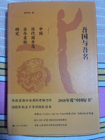 吾国与吾名：中国历代国号与古今名称研究（精装版）