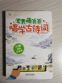 常青藤爸爸唱学古诗词