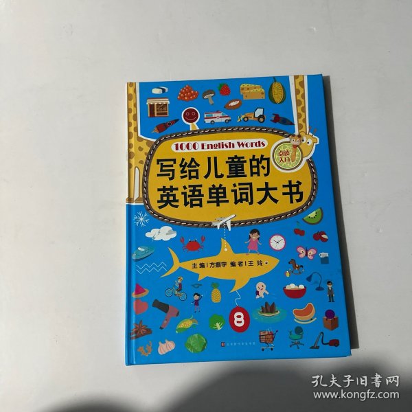 写给儿童的英语单词大书（彩图精装版）70个主题场景生活 零基础少儿英语入门 自学英文绘本早教学习