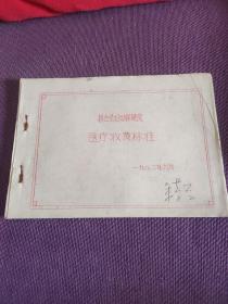 新会县妇幼保健院 医疗收费标准 1982年（油印本）