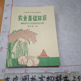 江西省中学试用课本《农业基础知识》初中全一册