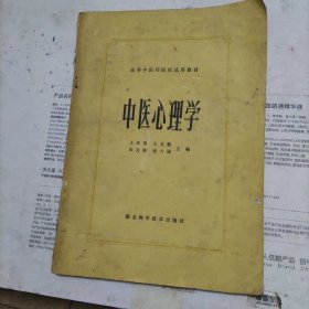 中医心理学
