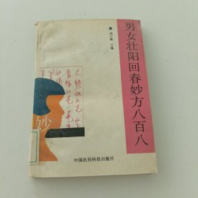 男女壮阳回春妙方八百八