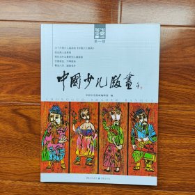 中国少儿版画 第一辑 创刊号类（正版库存）