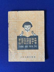 怎樣念拼音字母