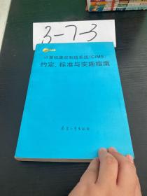 计算机集成制造系统(CIMS)约定、标准与实施指南