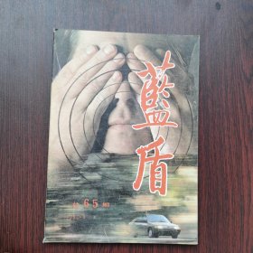 蓝盾 1990年 第8期