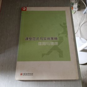 课型范式与实施策略.体育与健康