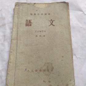 语文(第四册)
