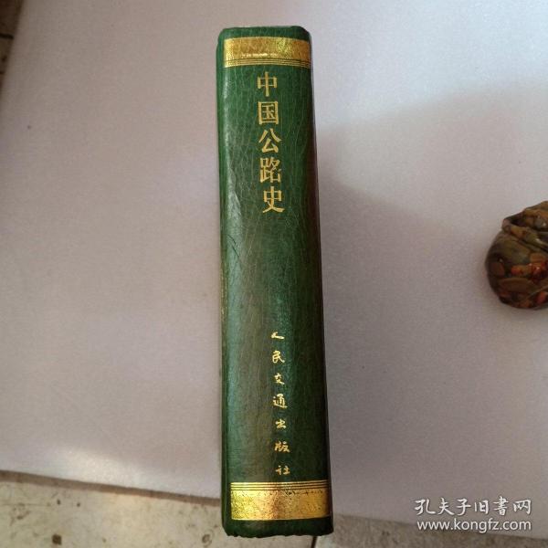 中国公路史.第二册.现代公路