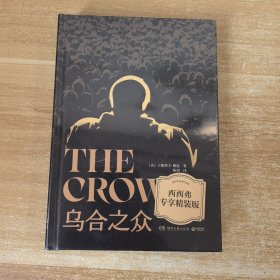 乌合之众 湖南文艺出版社