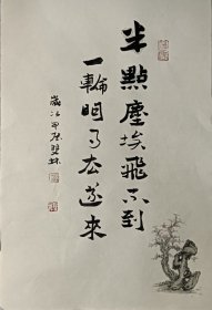 书画名家笔墨真迹，当代著名禅意书画家贾双林书法作品:半点尘埃飞不到