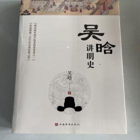 吴晗讲明史(全新未删节珍藏版)：一书读透大明三百年，揭示帝国由盛转衰的秘密。