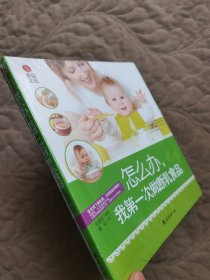 怎么办，我第一次做断乳食品