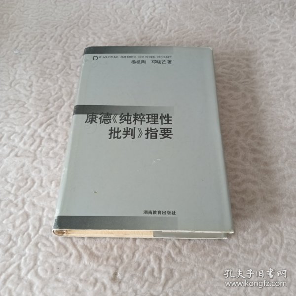 康德《纯粹理性批判》指要