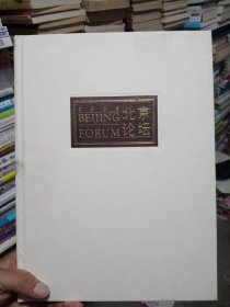 2004北京论坛——文明的和谐与共同繁荣（专题邮票 没有函套）