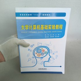 大學(xué)計(jì)算機(jī)基礎(chǔ)實(shí)驗(yàn)教程