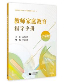教师家庭教育指导手册小学版 上海教育出版社教师读物小学生培育手册