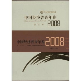 中国经济普查年鉴2008(全五册)第二次全国经济普查领导小组办公室 编