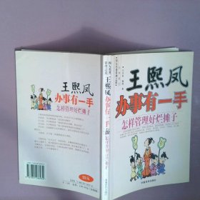 王熙凤办事有一手：怎样管理好烂摊子——四大名著管理之道