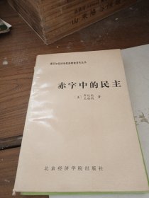 赤字中的民主：凯恩斯勋爵的政治遗产