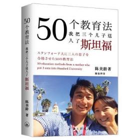 50个教育法：我把三个儿子送入了斯坦福