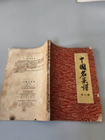 中国名菜谱 （第三辑）1958年一版一印