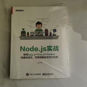 Node.js实战 使用Egg.js+Vue.js+Docker构建渐进式、可持续集成与交付应用