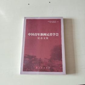 中国青年新闻记者学会纪念文集