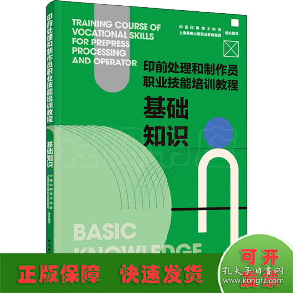 基础知识：印前处理和制作员职业技能培训教程