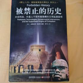 被禁止的历史：史前科技、外星介入和地球文明不为人知的起源