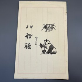 库存老信笺纸 八行笺 书法用纸 大开本32.5x21cm 单本50张 品相如图 单本价格 随机发货