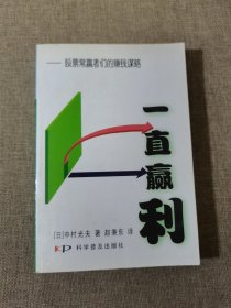 一直赢利：股票常赢者们的赚钱谋略