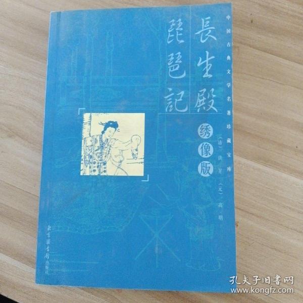 中国古典文学名著珍藏宝库：绣像版 长生殿琵琶记