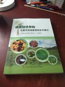 特色经济作物化肥农药减施增效技术模式