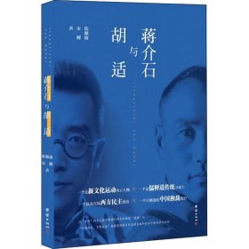 蒋介石与胡适 陈漱渝,宋娜 9787512665880 团结出版社