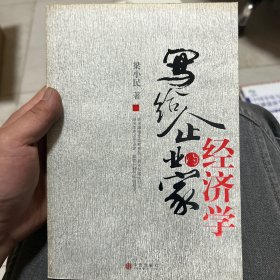 写给企业家的经济学