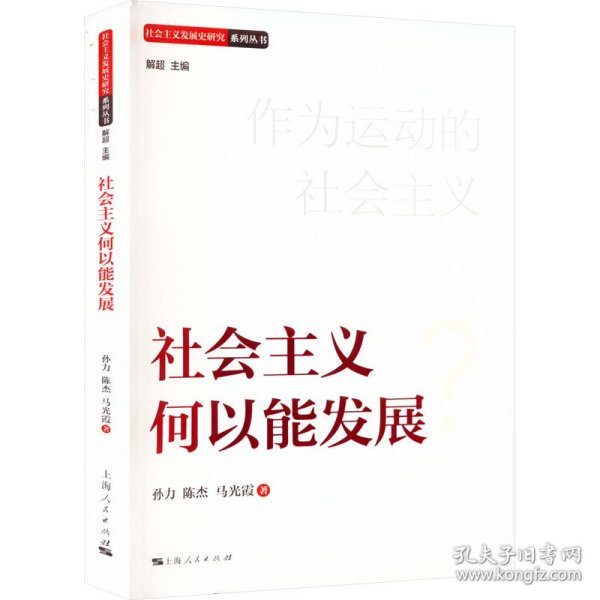 社会主义何以能发展