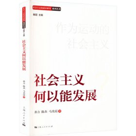 社会主义何以能发展