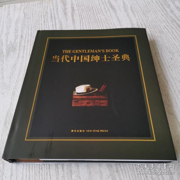 当代中国绅士圣典