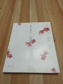 林曦水墨作品 笔墨游戏