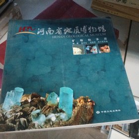 河南省地质博物馆. 矿物标本篇，古生物标本篇