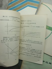 数学方法论入门、兀和e、行列式浅说、数学思维漫谈、中学课程中的无理方程、抽象代数题解、线性规划的方法和应用、高中数学第二册 教学参考资料(八本合售)