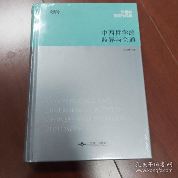 中西哲学的歧异与会通——张再林作品集，博瑞森人文丛书