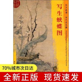 东方画谱·宋代花鸟篇·写生蛱蝶图