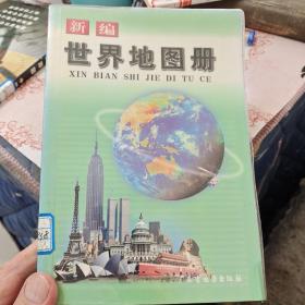 新编世界地图册