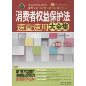 消费者益保护法速查速用大全集（案例应用版实用珍藏版）法宝网9787509353226