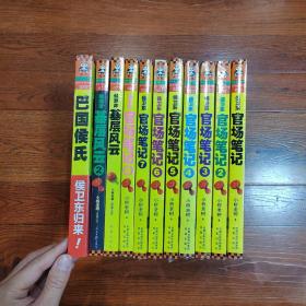 侯卫东官场笔记全8册+巴国侯氏+（基层风云1和2）共11本合售