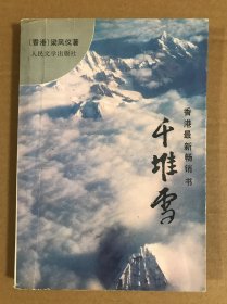 千堆雪