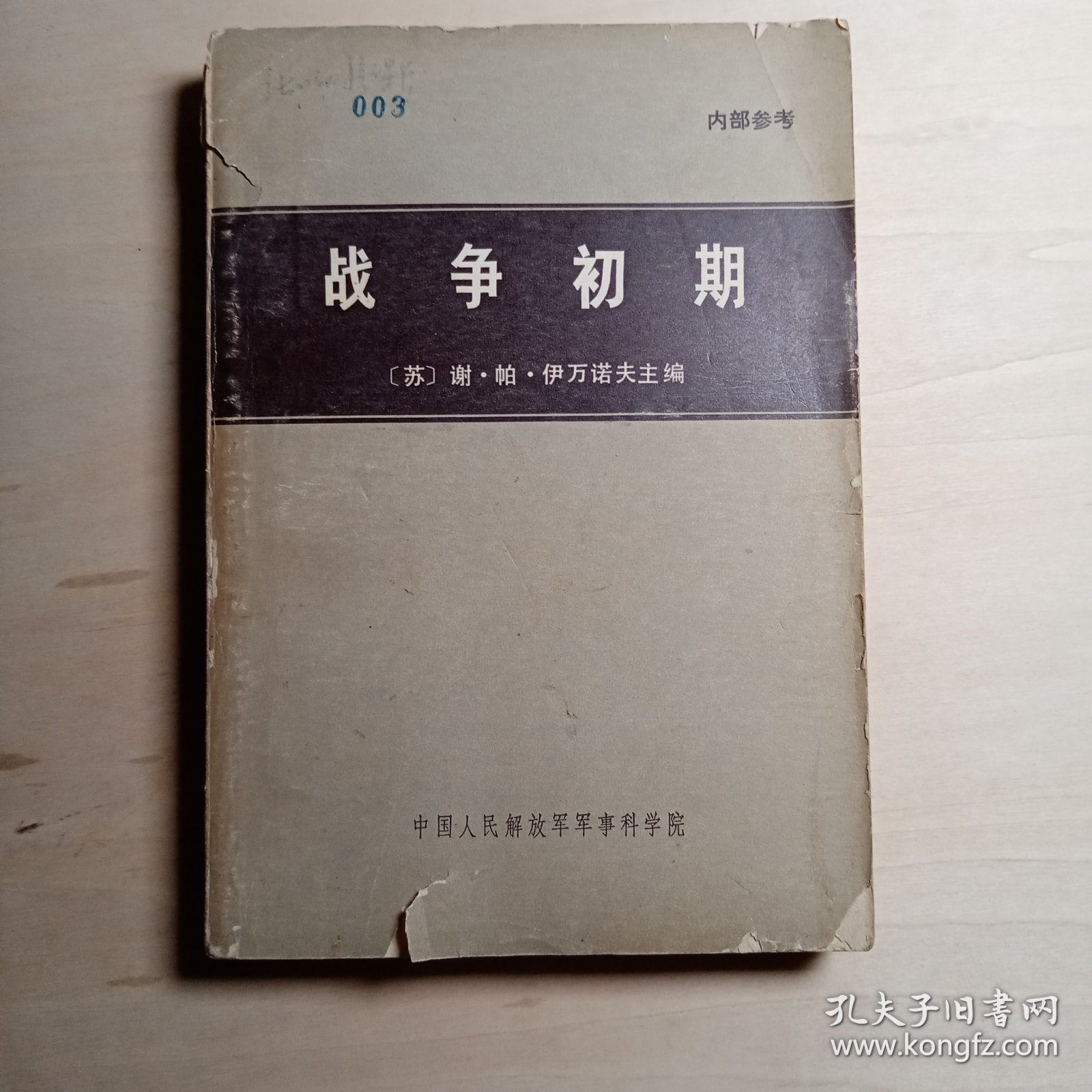 战争初期
